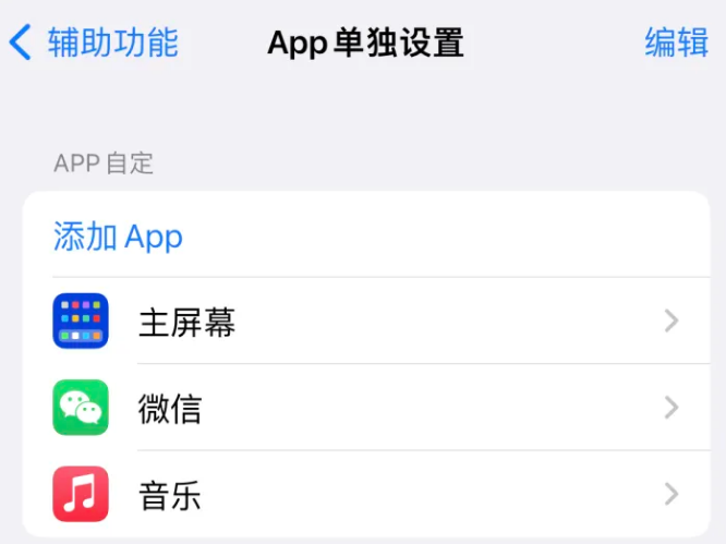 万安苹果14服务点分享iPhone14如何单独设置App 