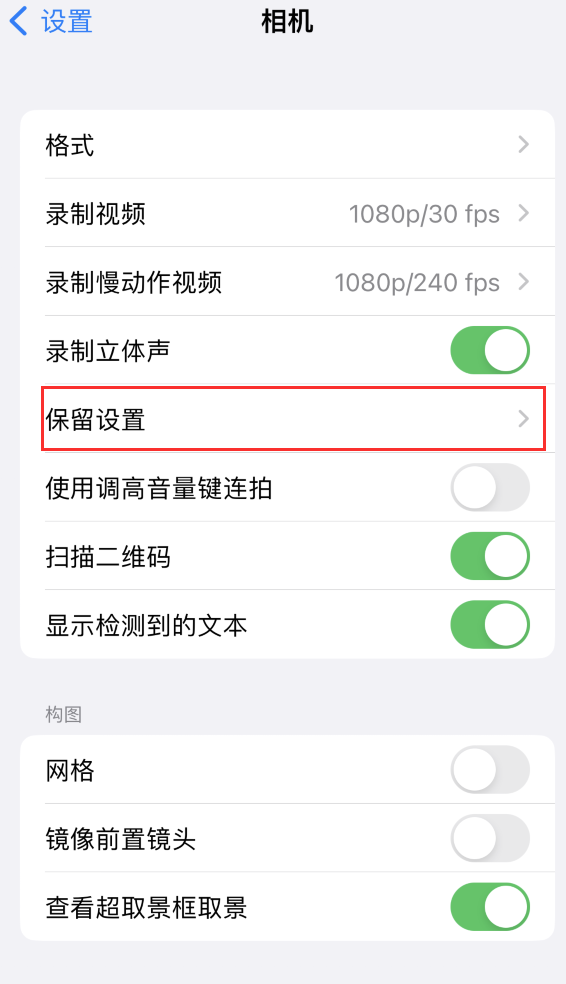 万安苹果14维修分享如何在iPhone 14 机型中保留拍照设置 