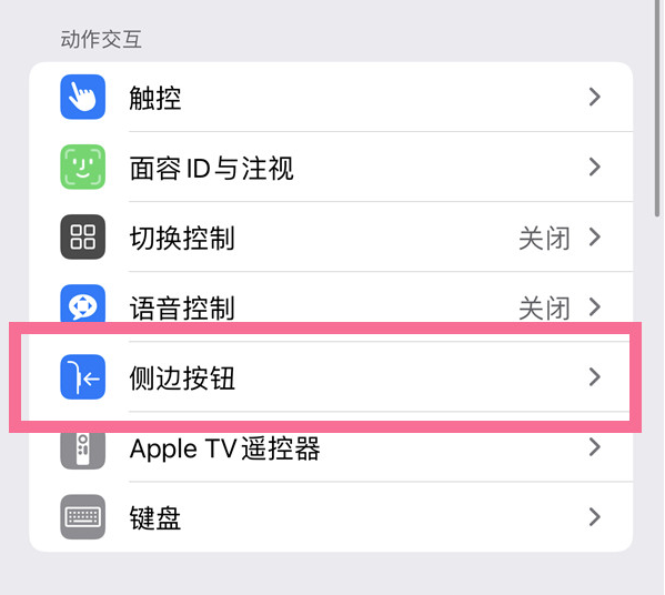 万安苹果14维修店分享iPhone14 Plus侧键双击下载功能关闭方法 