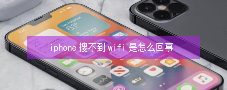 万安苹果13维修分享iPhone13搜索不到wifi怎么办 