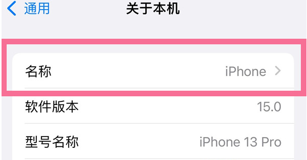 万安苹果13维修分享iPhone 13热点名字设置教程 