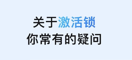 万安苹果手机维修分享激活锁是什么 