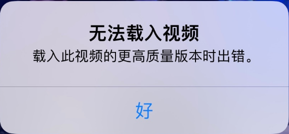 万安苹果手机维修分享iPhone 出现提示“无法载入视频”怎么办 